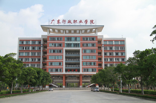 廣東行政職業學院